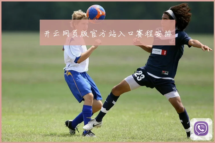开云网页版官方站入口赛程安排
