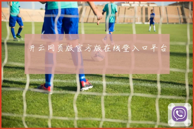 开云网页版官方版在线登入口平台