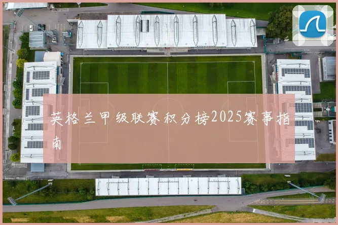 英格兰甲级联赛积分榜2025赛事指南