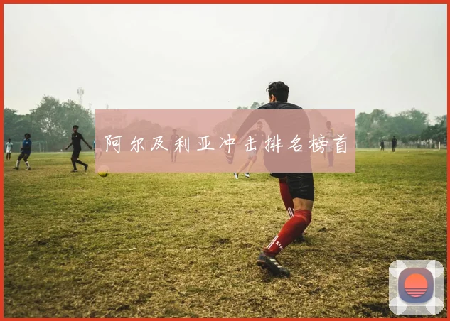 阿尔及利亚冲击排名榜首