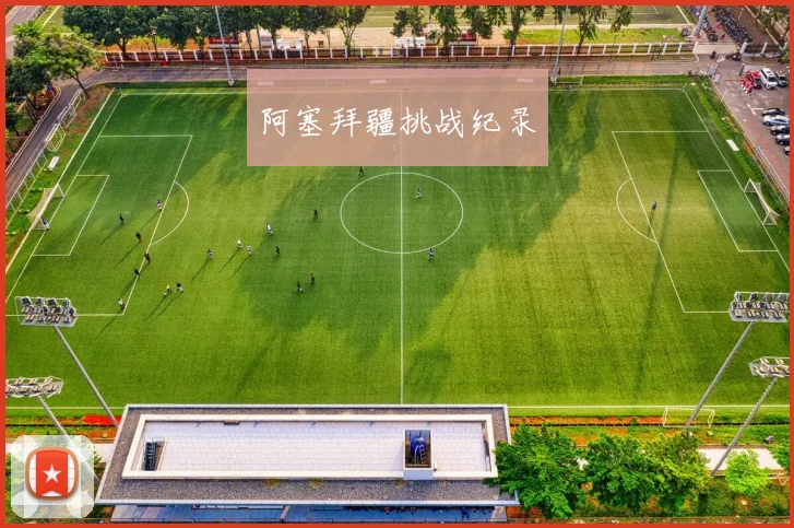 阿塞拜疆挑战纪录