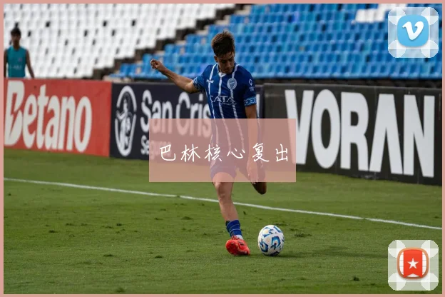 巴林核心复出