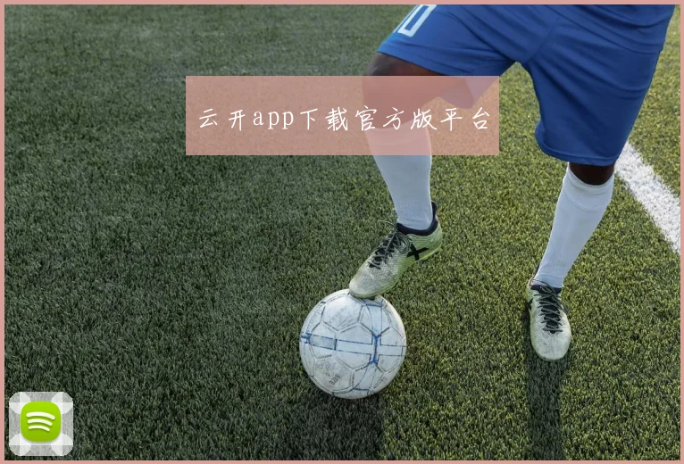 云开app下载官方版平台
