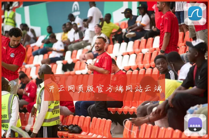 开云网页版官方端网站云端