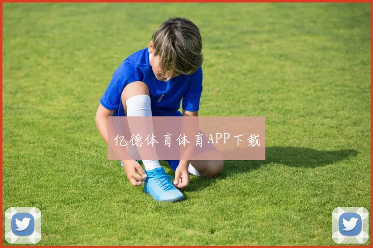 亿德体育体育APP下载