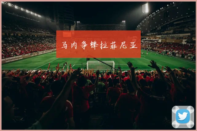 马内争锋拉菲尼亚
