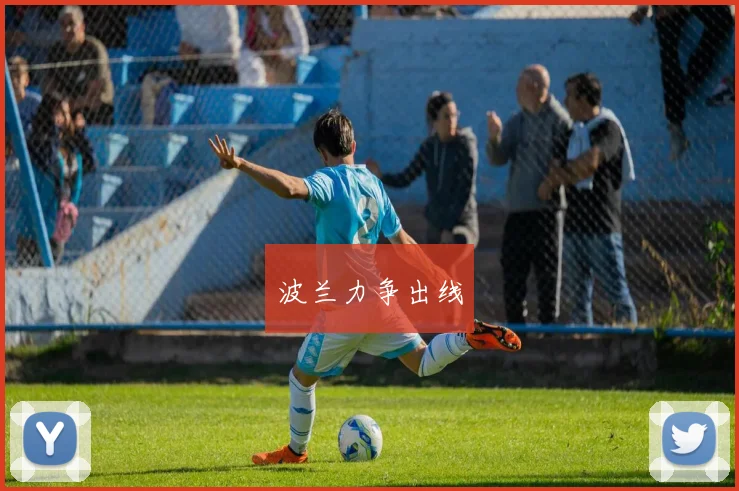 波兰力争出线