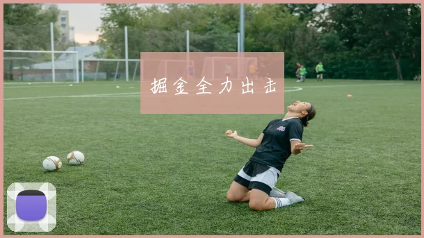 掘金全力出击