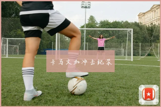 卡马文加冲击纪录