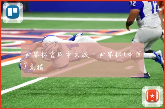 世界杯官网中文版 - 世界杯(中国)竞猜
