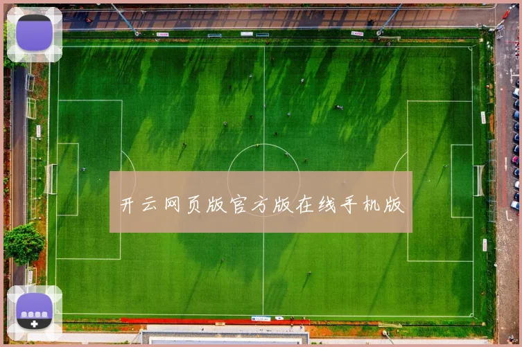 开云网页版官方版在线手机版