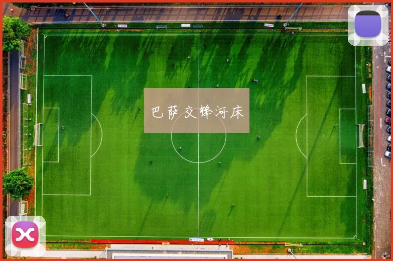 巴萨交锋河床
