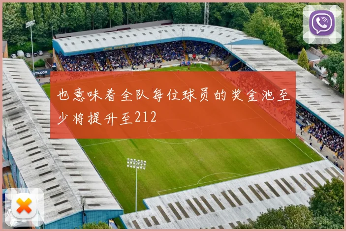 也意味着全队每位球员的奖金池至少将提升至212