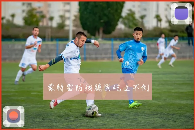 蒙特雷防线稳固屹立不倒