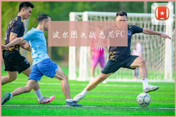 波尔图决战悉尼FC