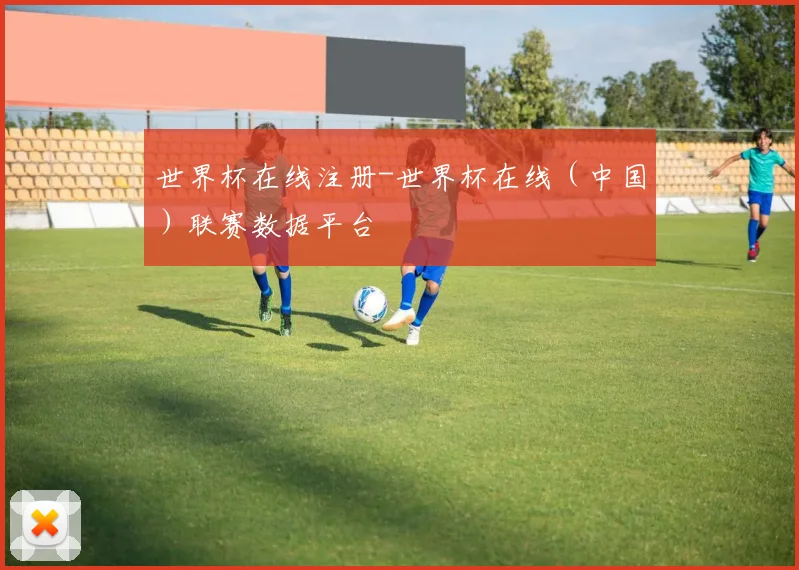 世界杯在线注册-世界杯在线（中国）联赛数据平台