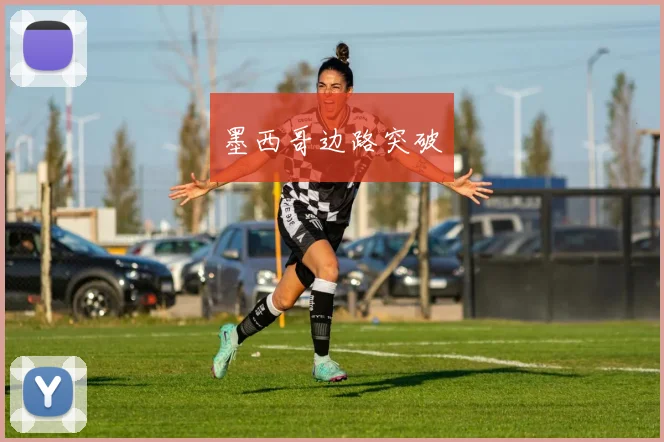墨西哥边路突破