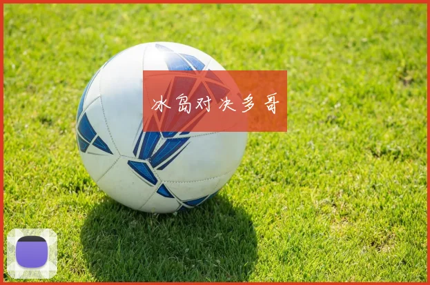 冰岛对决多哥