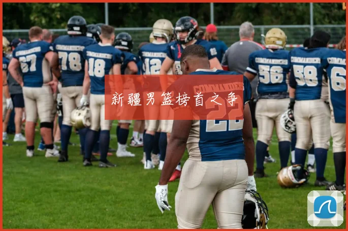 新疆男篮榜首之争