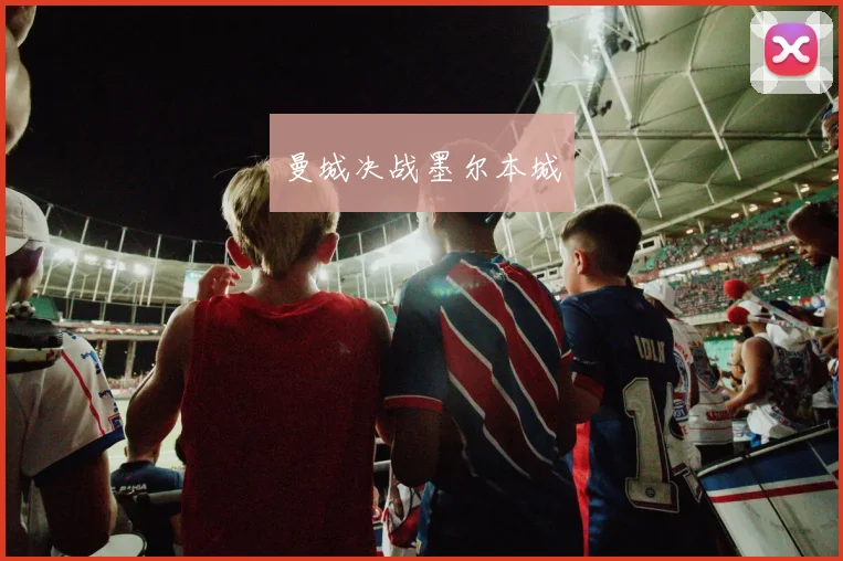 曼城决战墨尔本城