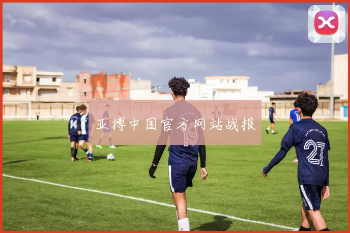 亚搏中国官方网站战报