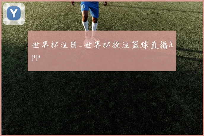 世界杯注册_世界杯投注篮球直播APP