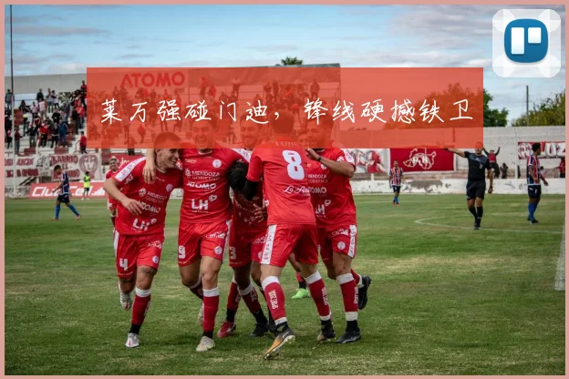 莱万强碰门迪，锋线硬撼铁卫