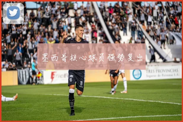 墨西哥核心球员强势复出