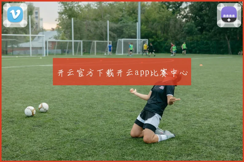 开云官方下载开云app比赛中心