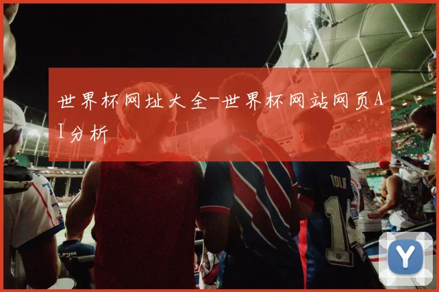 世界杯网址大全-世界杯网站网页AI分析