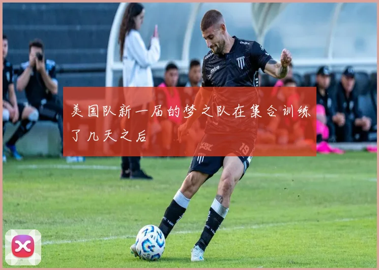 美国队新一届的梦之队在集合训练了几天之后
