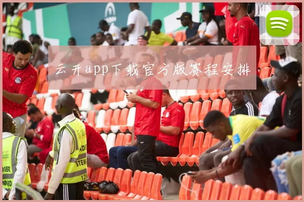 云开app下载官方版赛程安排