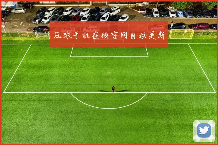 压球手机在线官网自动更新