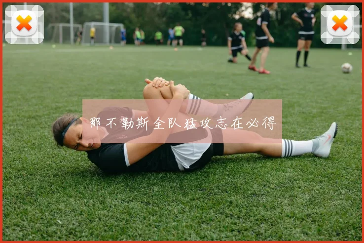 那不勒斯全队猛攻志在必得