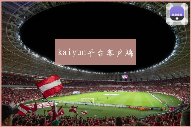 kaiyun平台客户端