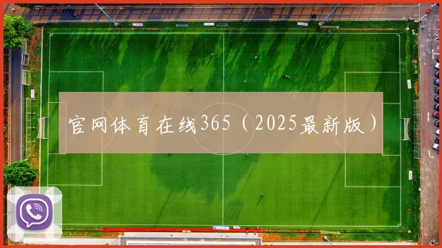 官网体育在线365（2025最新版）