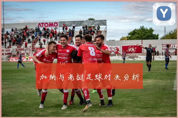 加纳与老挝足球对决分析