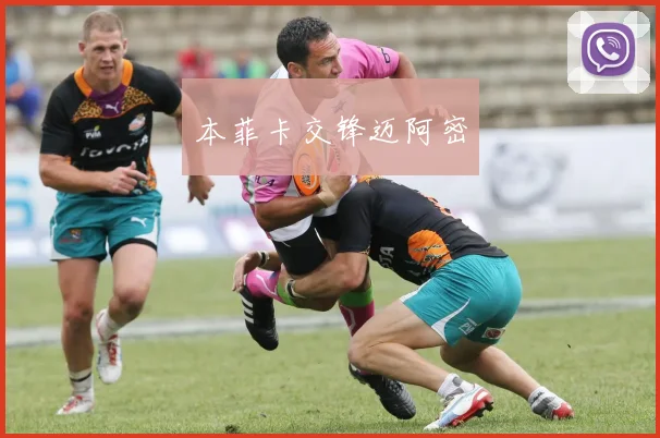 本菲卡交锋迈阿密