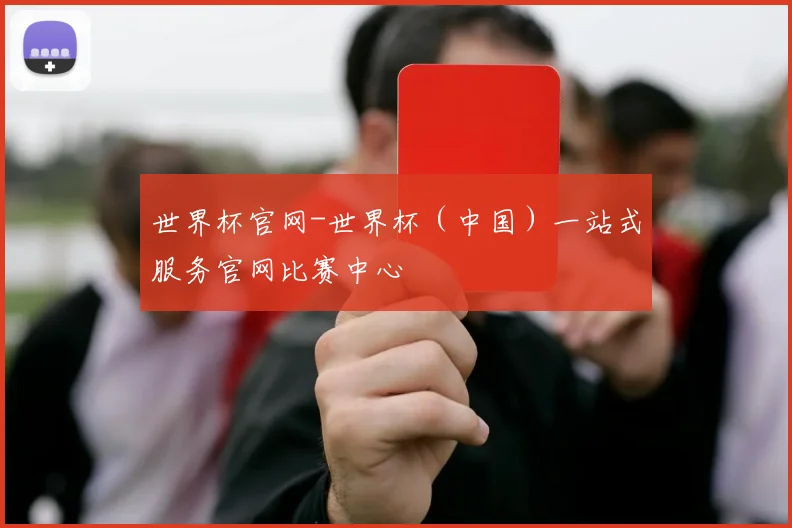 世界杯官网-世界杯（中国）一站式服务官网比赛中心
