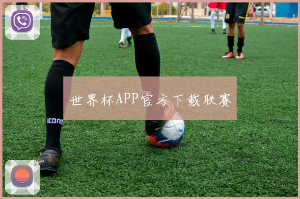 世界杯APP官方下载联赛