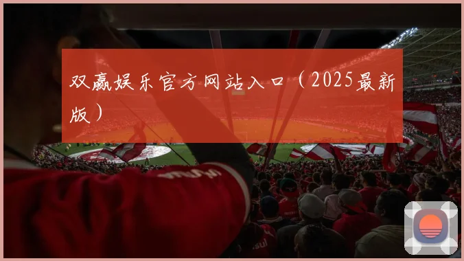 双赢娱乐官方网站入口（2025最新版）