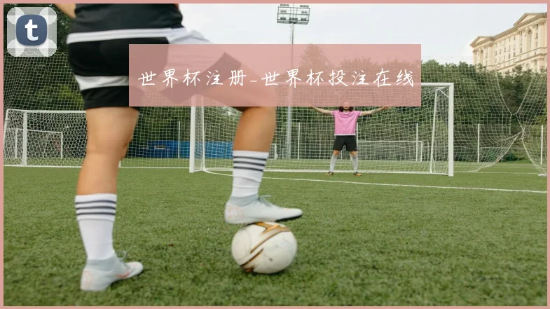 世界杯注册_世界杯投注在线