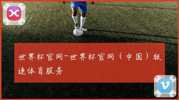 世界杯官网-世界杯官网（中国）极速体育服务