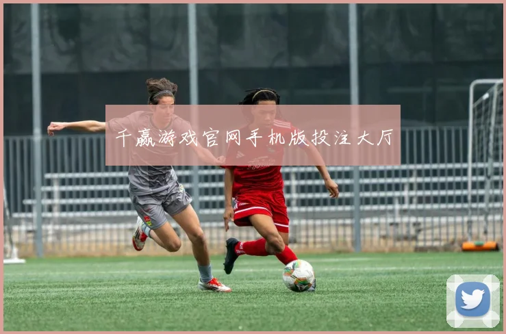 千赢游戏官网手机版投注大厅