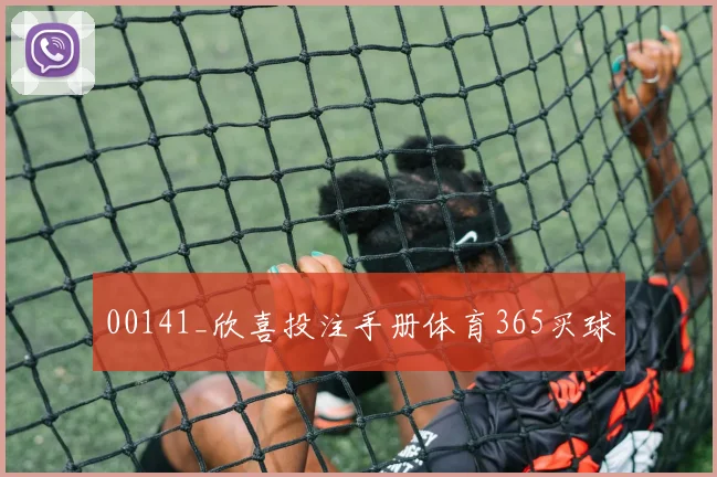 00141_欣喜投注手册体育365买球