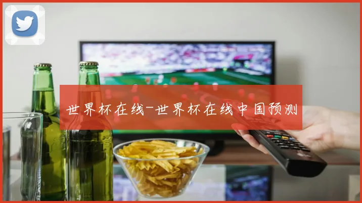 世界杯在线-世界杯在线中国预测