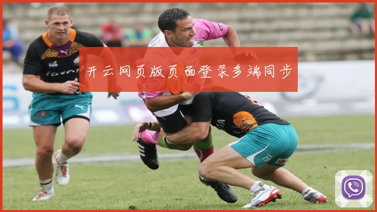 开云网页版页面登录多端同步