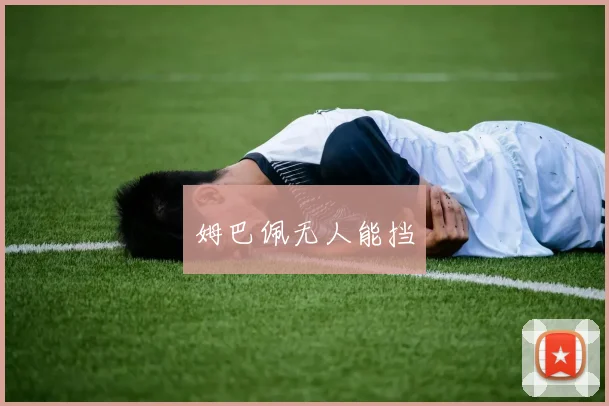 姆巴佩无人能挡