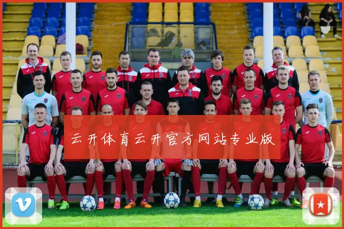 云开体育云开官方网站专业版