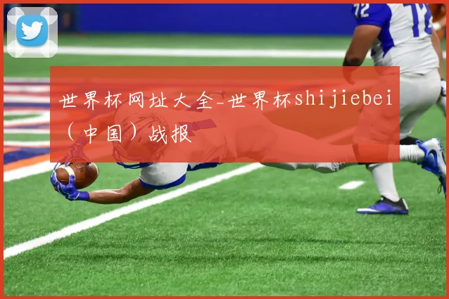 世界杯网址大全_世界杯shijiebei（中国）战报